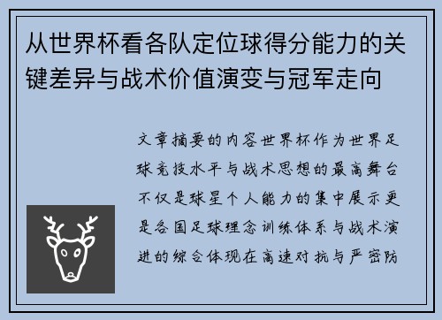 从世界杯看各队定位球得分能力的关键差异与战术价值演变与冠军走向
