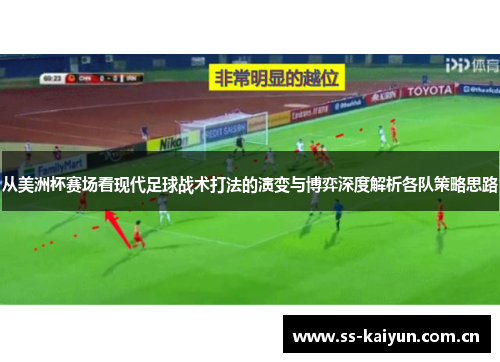 从美洲杯赛场看现代足球战术打法的演变与博弈深度解析各队策略思路