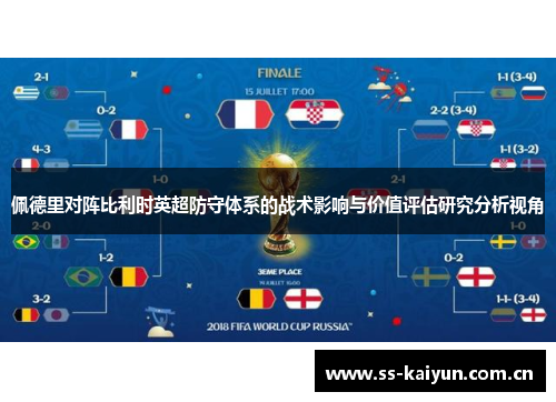 佩德里对阵比利时英超防守体系的战术影响与价值评估研究分析视角