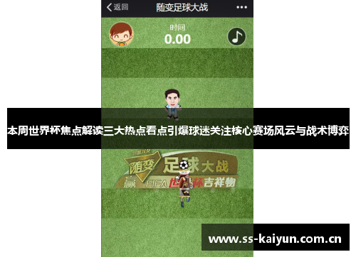 本周世界杯焦点解读三大热点看点引爆球迷关注核心赛场风云与战术博弈