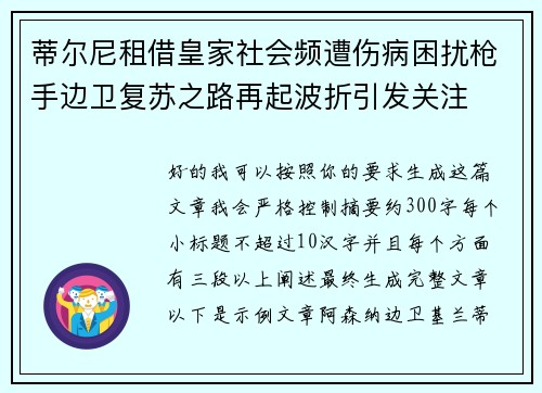 蒂尔尼租借皇家社会频遭伤病困扰枪手边卫复苏之路再起波折引发关注