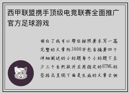 西甲联盟携手顶级电竞联赛全面推广官方足球游戏