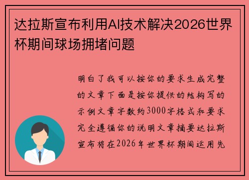 达拉斯宣布利用AI技术解决2026世界杯期间球场拥堵问题