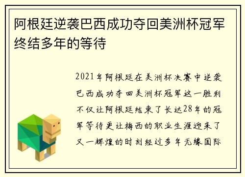 阿根廷逆袭巴西成功夺回美洲杯冠军终结多年的等待