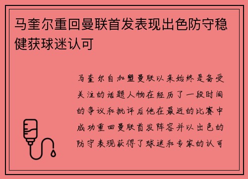 马奎尔重回曼联首发表现出色防守稳健获球迷认可