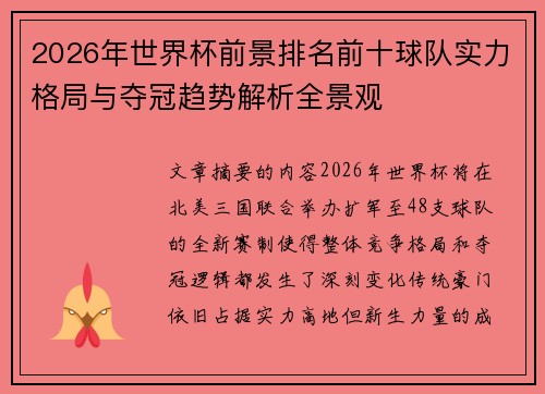 2026年世界杯前景排名前十球队实力格局与夺冠趋势解析全景观