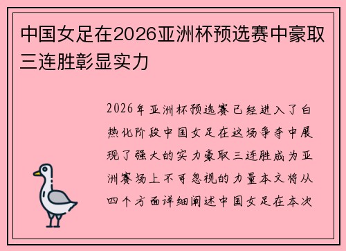 中国女足在2026亚洲杯预选赛中豪取三连胜彰显实力