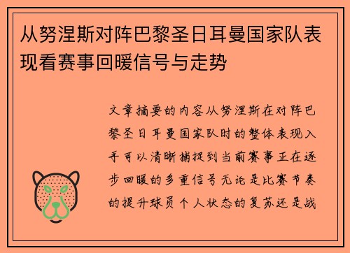 从努涅斯对阵巴黎圣日耳曼国家队表现看赛事回暖信号与走势