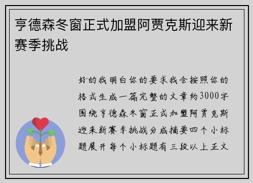 亨德森冬窗正式加盟阿贾克斯迎来新赛季挑战