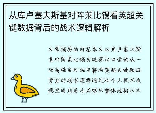 从库卢塞夫斯基对阵莱比锡看英超关键数据背后的战术逻辑解析