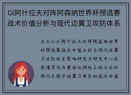 以阿什拉夫对阵阿森纳世界杯预选赛战术价值分析与现代边翼卫攻防体系影响研究