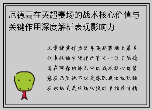 厄德高在英超赛场的战术核心价值与关键作用深度解析表现影响力