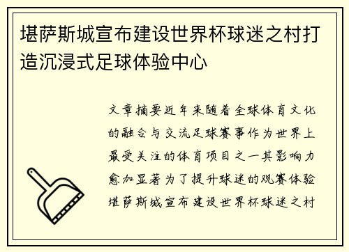 堪萨斯城宣布建设世界杯球迷之村打造沉浸式足球体验中心