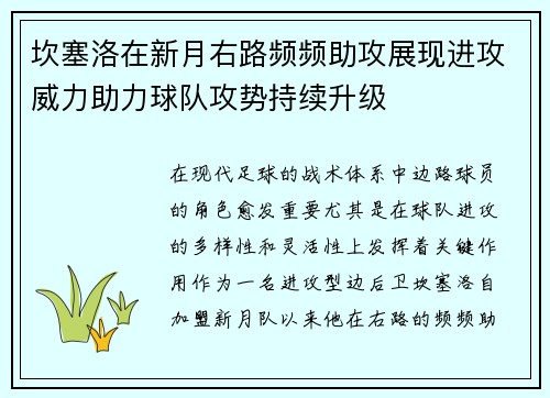 坎塞洛在新月右路频频助攻展现进攻威力助力球队攻势持续升级