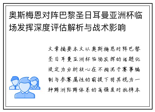 奥斯梅恩对阵巴黎圣日耳曼亚洲杯临场发挥深度评估解析与战术影响