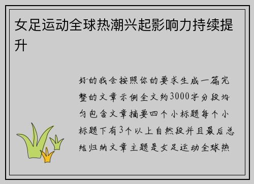 女足运动全球热潮兴起影响力持续提升