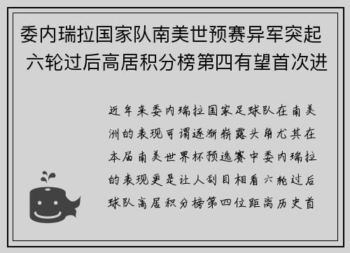 委内瑞拉国家队南美世预赛异军突起 六轮过后高居积分榜第四有望首次进军世界杯