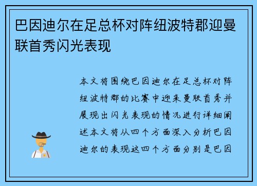 巴因迪尔在足总杯对阵纽波特郡迎曼联首秀闪光表现