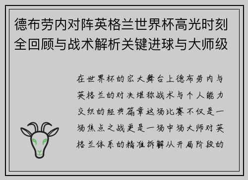 德布劳内对阵英格兰世界杯高光时刻全回顾与战术解析关键进球与大师级表现