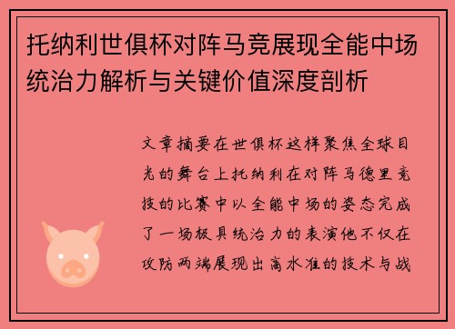 托纳利世俱杯对阵马竞展现全能中场统治力解析与关键价值深度剖析
