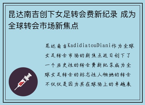 昆达南吉创下女足转会费新纪录 成为全球转会市场新焦点