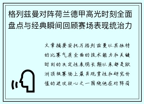 格列兹曼对阵荷兰德甲高光时刻全面盘点与经典瞬间回顾赛场表现统治力解析