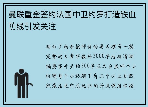 曼联重金签约法国中卫约罗打造铁血防线引发关注