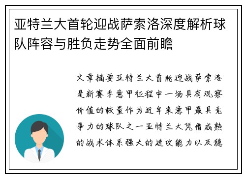 亚特兰大首轮迎战萨索洛深度解析球队阵容与胜负走势全面前瞻