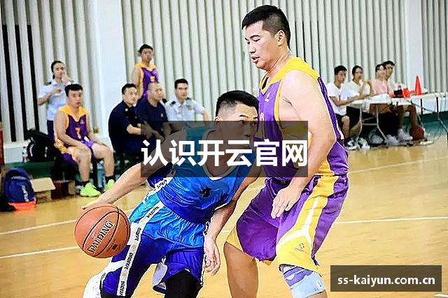 认识开云官网